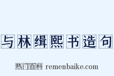 与林缉熙书造句是什么意思的图片